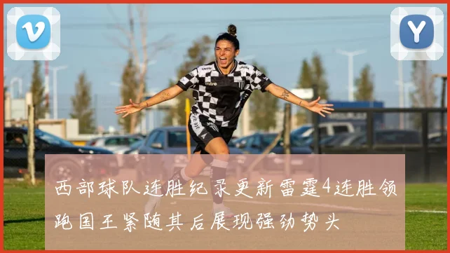 西部球队连胜纪录更新雷霆4连胜领跑国王紧随其后展现强劲势头