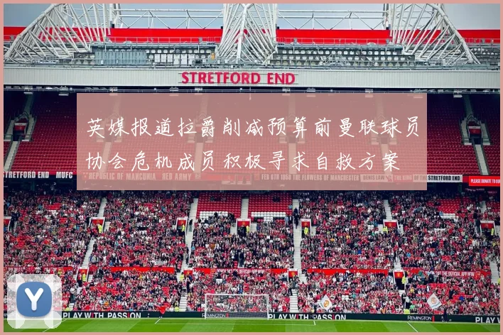 英媒报道拉爵削减预算前曼联球员协会危机成员积极寻求自救方案