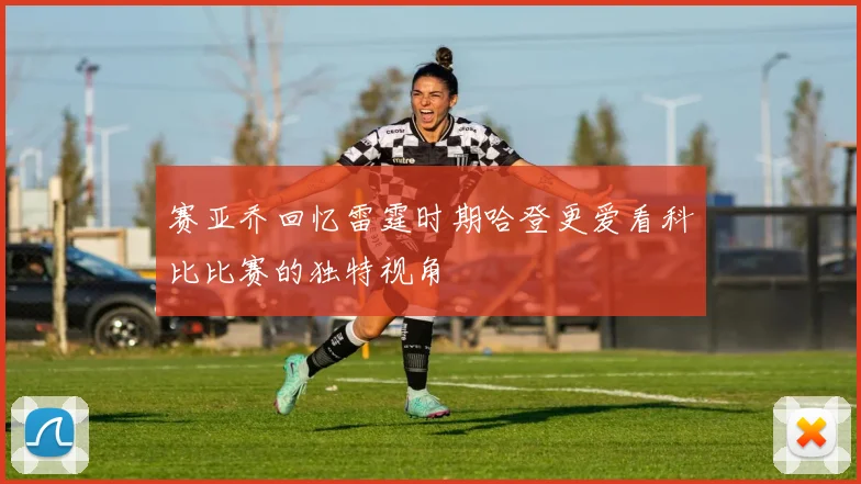 赛亚乔回忆雷霆时期哈登更爱看科比比赛的独特视角