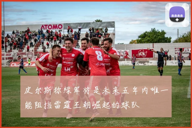 皮尔斯称绿军将是未来五年内唯一能阻挡雷霆王朝崛起的球队