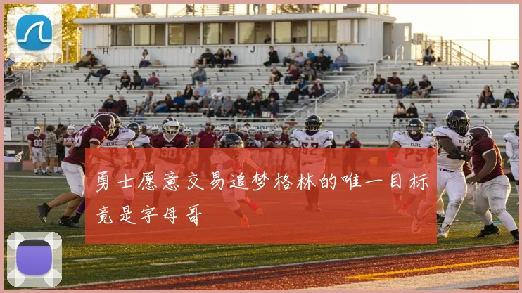 勇士愿意交易追梦格林的唯一目标竟是字母哥