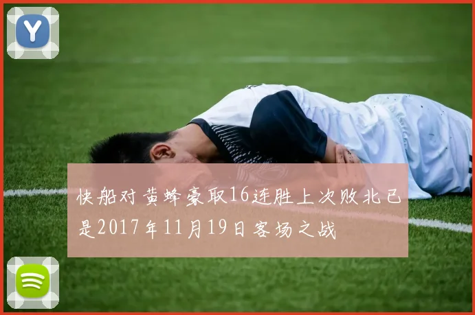 快船对黄蜂豪取16连胜上次败北已是2017年11月19日客场之战