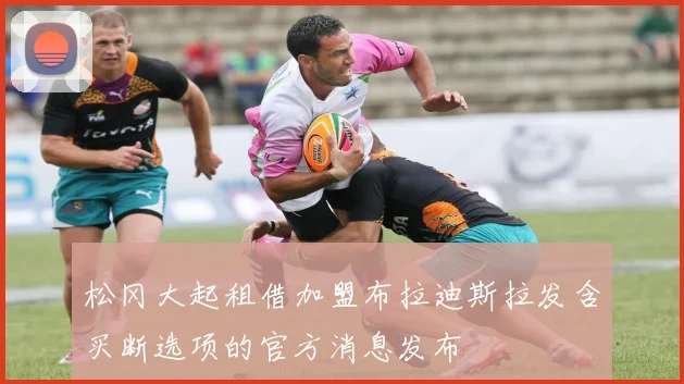 松冈大起租借加盟布拉迪斯拉发含买断选项的官方消息发布