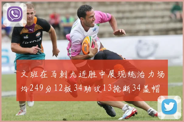 文班在马刺九连胜中展现统治力场均249分12板34助攻13抢断34盖帽