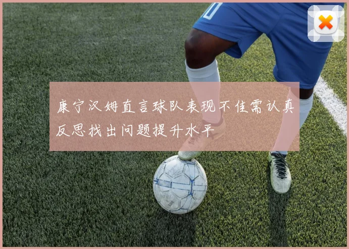 康宁汉姆直言球队表现不佳需认真反思找出问题提升水平
