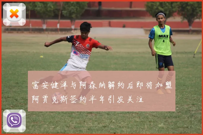 富安健洋与阿森纳解约后即将加盟阿贾克斯签约半年引发关注