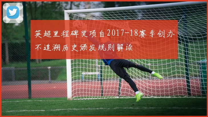 英超里程碑奖项自2017-18赛季创办不追溯历史颁发规则解读